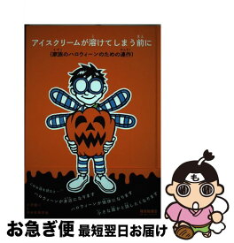 【中古】 アイスクリームが溶けてしまう前に 家族のハロウィーンのための連作 / 小沢健二と日米恐怖学会 / 福音館書店 [単行本]【ネコポス発送】