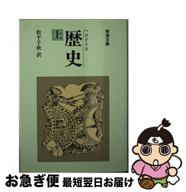 【中古】 歴史 上 改版 / 松平千秋 / 岩波書店 [文庫]【ネコポス発送】