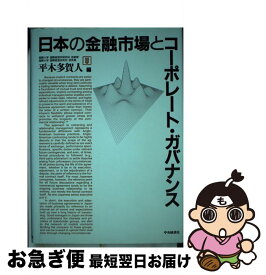 【中古】 日本の金融市場とコーポレート・ガバナンス / 平木 多賀人 / 中央経済グループパブリッシング [ハードカバー]【ネコポス発送】