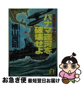 【中古】 パナマ運河を破壊せよ 海底空母・伊四○○　長編スペクタクル小説 / 桧山 良昭 / 光文社 [文庫]【ネコポス発送】