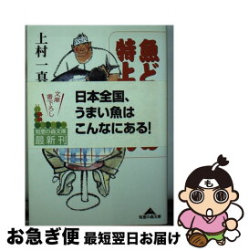 【中古】 魚どころの特上ごはん / 上村 一真 / 光文社 [文庫]【ネコポス発送】