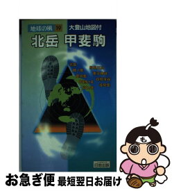 【中古】 北岳・甲斐駒 / 白籏 史朗, 村谷 宏 / 日地出版 [ペーパーバック]【ネコポス発送】