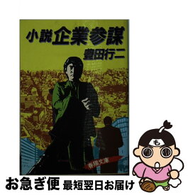 【中古】 小説企業参謀 / 豊田行二 / 春陽堂書店 [文庫]【ネコポス発送】