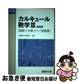 【中古】 カルキュール数学3 基礎力・計算力アップ問題集 改訂版 / 上田 惇巳, 阪本 敦子 / 駿台文庫 [単行本]【ネコポス発送】