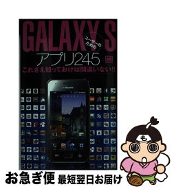 【中古】 GALAXY　Sユーザーのためのアプリ245 / 三才ブックス / 三才ブックス [単行本]【ネコポス発送】