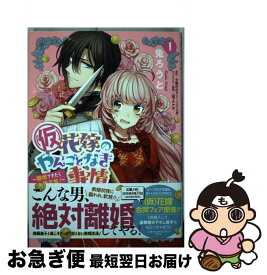 楽天市場 仮 花嫁のやんごとなき事情 コミック 本 雑誌 コミック の通販