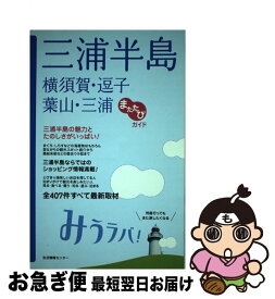 【中古】 三浦半島　横須賀・逗子・葉山・三浦 みうラバ！ / 生活情報センター / 生活情報センター [単行本]【ネコポス発送】