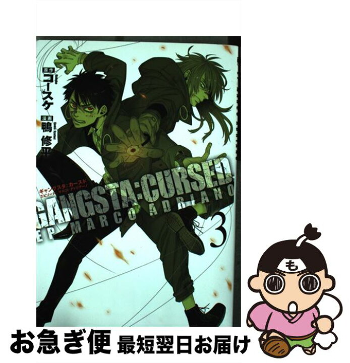 楽天市場 中古 ｇａｎｇｓｔａ ｃｕｒｓｅｄ ｅｐ ｍａｒｃｏ ａｄｒｉａｎｏ ３ 鴨 修平 新潮社 コミック ネコポス発送 もったいない本舗 お急ぎ便店