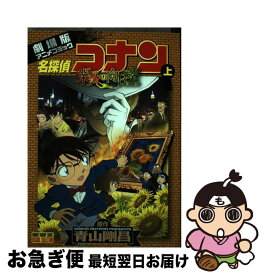 楽天市場 名探偵コナン 業火の向日葵 文庫 本 雑誌 コミック の通販