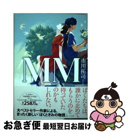 【中古】 MM / 市川 拓司 / 小学館 [単行本]【ネコポス発送】