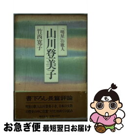 【中古】 山川登美子 「明星」の歌人 / 竹西 寛子 / 講談社 [単行本]【ネコポス発送】