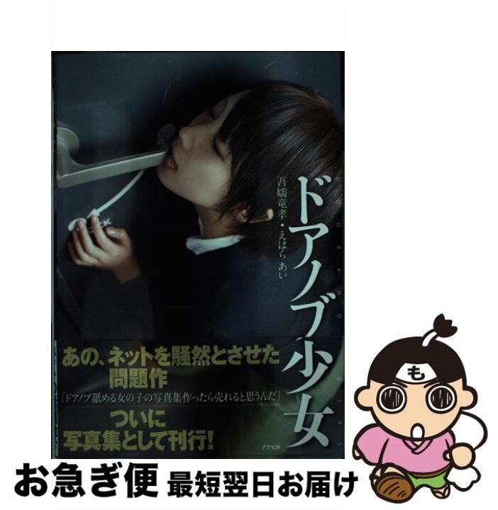 楽天市場 中古 ドアノブ少女 吾嬬竜孝 企画 撮影 アスペクト 単行本 ソフトカバー ネコポス発送 もったいない本舗 お急ぎ便店