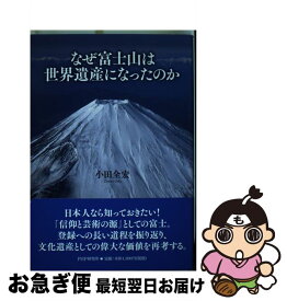 【中古】 なぜ富士山は世界遺産になったのか / 小田 全宏 / PHP研究所 [単行本（ソフトカバー）]【ネコポス発送】