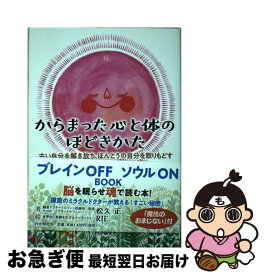 【中古】 からまった心と体のほどきかた 古い自分を解き放ち、ほんとうの自分を取りもどす / 松久 正, RIE / PHP研究所 [単行本（ソフトカバー）]【ネコポス発送】