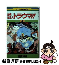 楽天市場】魔夜峰央 妖怪始末人トラウマの通販 