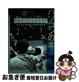 【中古】 ビジネスマンのためのいちばんわかりやすいパソコンの本です。 / 粟野 邦夫 / ビー・エヌ・エヌ [単行本]【ネコポス発送】