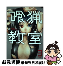 【中古】 喰猟教室 3 / 栗山 廉士, ウェルザード / 双葉社 [コミック]【ネコポス発送】