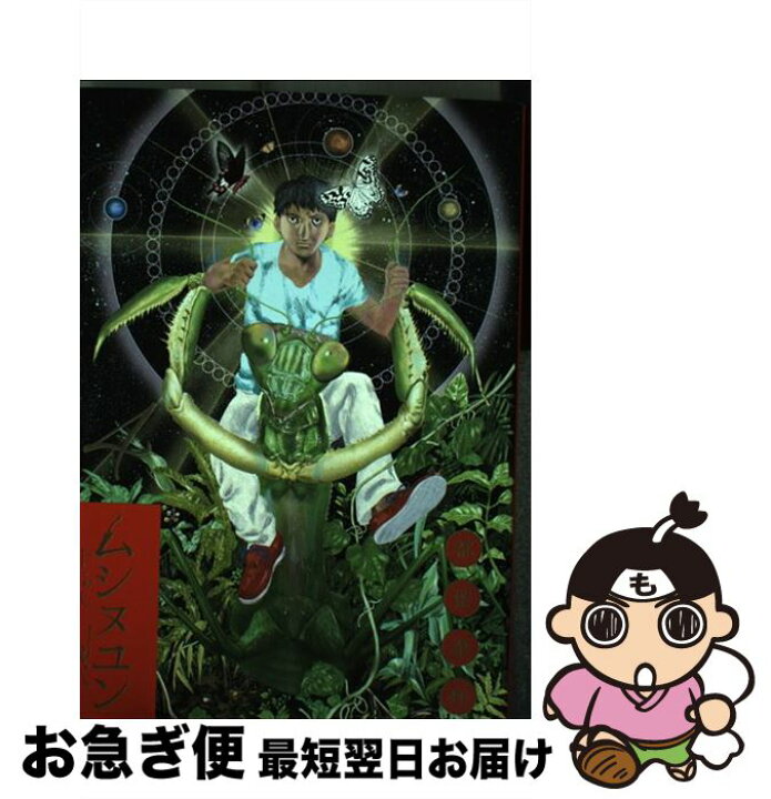 楽天市場 中古 ムシヌユン 4 都留 泰作 小学館 コミック ネコポス発送 もったいない本舗 お急ぎ便店 楽天市場 中古 ムシヌユン 4 都留 泰作 小学館 コミック ネコポス発送 もったいない本舗 お急ぎ便店