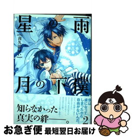 【中古】 星の雨月の下僕 2 / 喜久田 ゆい / 一迅社 [コミック]【ネコポス発送】