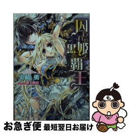 【中古】 囚われの姫と黒の覇王 / 火崎勇, 池上紗京 / 三交社 [文庫]【ネコポス発送】