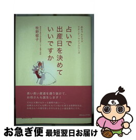 【中古】 占いで出産日を決めていいですか / 赤ちゃんとママ社 / 赤ちゃんとママ社 [ペーパーバック]【ネコポス発送】