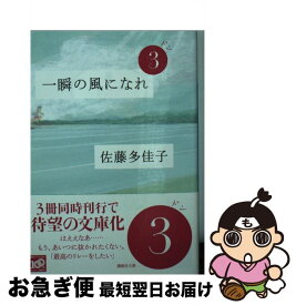 【中古】 一瞬の風になれ 第3部 / 佐藤 多佳子 / 講談社 [文庫]【ネコポス発送】