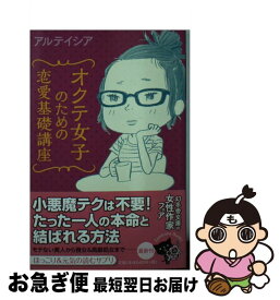 楽天市場 オクテ女子のための恋愛基礎講座 アルテイシアの通販 楽天市場 オクテ女子のための恋愛基礎講座 アルテイシアの通販