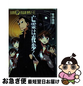 【中古】 亡霊は夜歩く 名探偵夢水清志郎事件ノート / 箸井 地図 / 講談社 [コミック]【ネコポス発送】