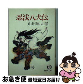 楽天市場 山田風太郎 忍法剣士伝の通販