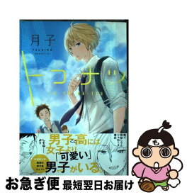 【中古】 トコナツ / 月子 / 幻冬舎コミックス [コミック]【ネコポス発送】