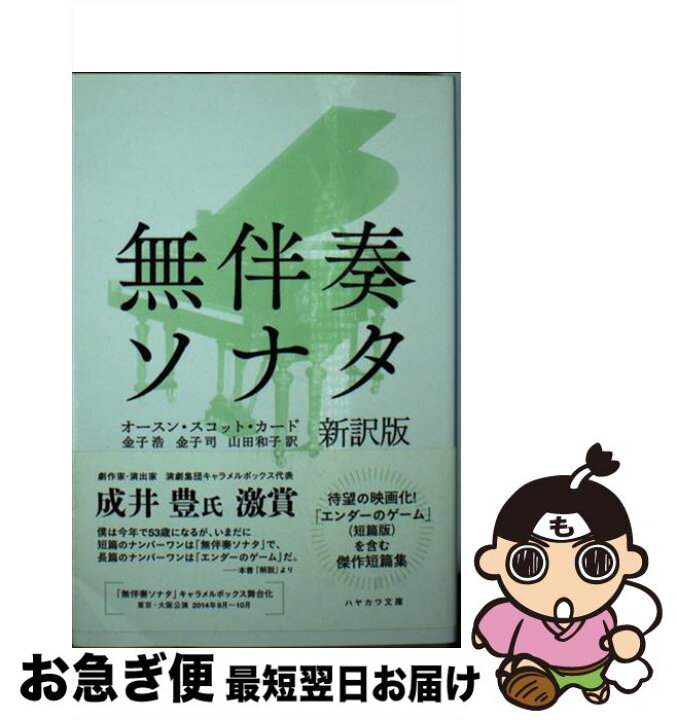 楽天市場 中古 無伴奏ソナタ 新訳版 オースン スコット カード 金子 浩 金子 司 山田 和子 早川書房 文庫 ネコポス発送 もったいない本舗 お急ぎ便店