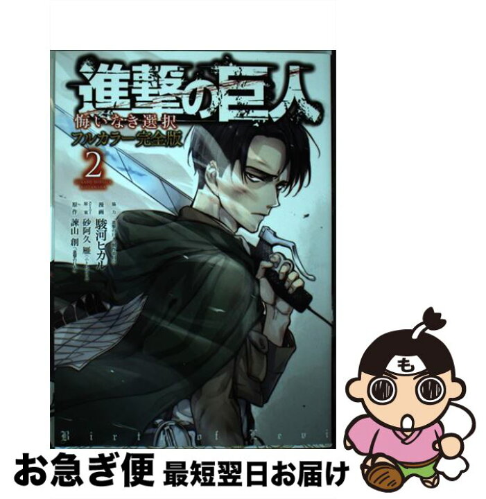 楽天市場 中古 進撃の巨人悔いなき選択フルカラー完全版 ２ 駿河 ヒカル 砂阿久 雁 進撃の巨人 製作委員会 講談社 コミック ネコポス発送 もったいない本舗 お急ぎ便店