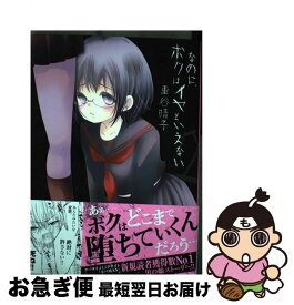楽天市場 なのに ボクはイヤといえない 2 小学館の通販