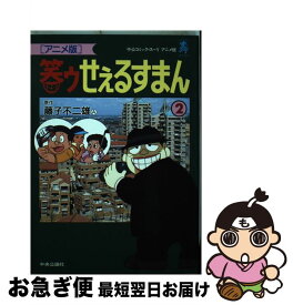 楽天市場 笑ゥせぇるすまんの通販 楽天市場 笑ゥせぇるすまんの通販