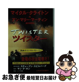 【中古】 ツイスター / マイクル クライトン, アン‐マリー マーティン, 酒井 昭伸, Michael Crichton, Anne‐Marie Martin / 早川書房 [文庫]【ネコポス発送】