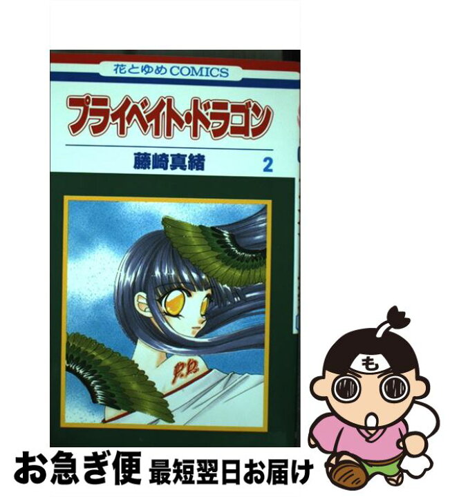 楽天市場】【中古】 プライベイト・ドラゴン 第2巻 / 藤崎 真緒  