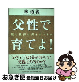 【中古】 父性で育てよ！ 親と教師は何をすべきか / 林 道義 / PHP研究所 [単行本]【ネコポス発送】