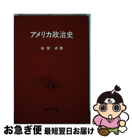 【中古】 アメリカ政治史 / 有賀 貞 / 福村出版 [単行本]【ネコポス発送】