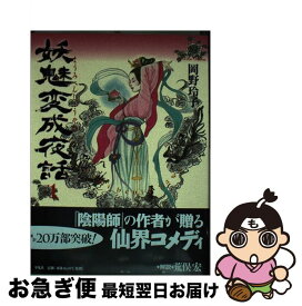 【中古】 妖魅変成夜話 1 / 岡野 玲子 / 平凡社 [コミック]【ネコポス発送】