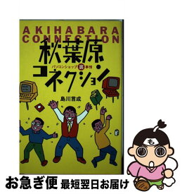 【中古】 秋葉原コネクション / 島川 言成 / アスキー [単行本]【ネコポス発送】