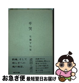 【中古】 卒哭 / 花神社 / 花神社 [ペーパーバック]【ネコポス発送】