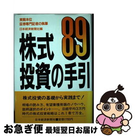 【中古】 株式投資の手引 1989年版 / 日本経済新聞社 / 日経BPマーケティング(日本経済新聞出版 [単行本]【ネコポス発送】