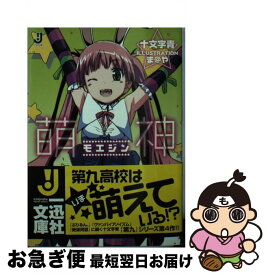 【中古】 萌神 / 十文字 青, ま＠や / 一迅社 [文庫]【ネコポス発送】