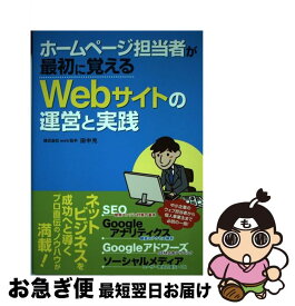 【中古】 ホームページ担当者が最初に覚えるWebサイトの運営と実践 / 田中 充 / ソーテック社 [単行本]【ネコポス発送】