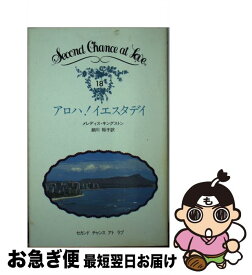 【中古】 アロハ！イエスタデイ / メレ ディス キングストン, 細川裕子 / 日本メールオーダー [ペーパーバック]【ネコポス発送】