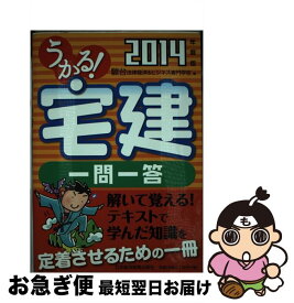 【中古】 うかる！宅建一問一答 2014年度版 / 駿台法律経済&ビジネス専門学校 / 日経BPマーケティング(日本経済新聞出版 [単行本]【ネコポス発送】