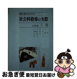 【中古】 基礎・基本をふまえた社会科指導の実際（小学校5年） / 古川 清行 / 東洋館出版社 [ペーパーバック]【ネコポス発送】