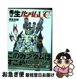 楽天市場 俺は生ガンダム 羽生生純の通販