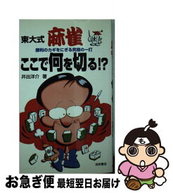 楽天市場 東大式麻雀ここで何を切る 勝利のカギをにぎる究極の一打の通販