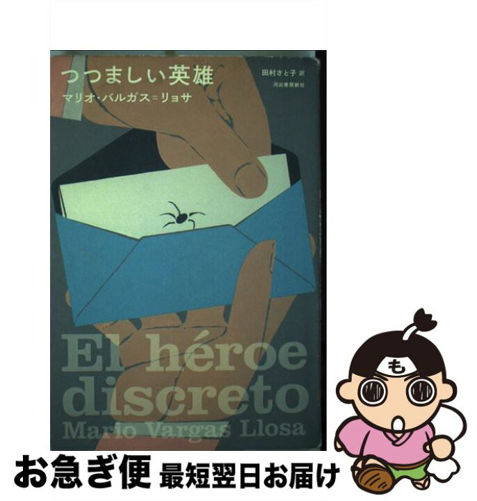 楽天市場 中古 つつましい英雄 マリオ バルガス リョサ 田村 さと子 河出書房新社 単行本 ネコポス発送 もったいない本舗 お急ぎ便店